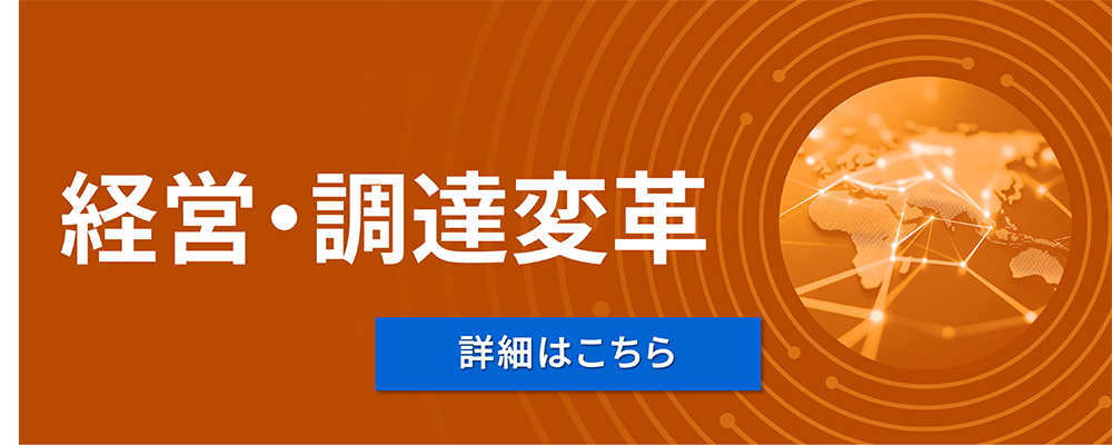 経営・調達変革（詳細はこちら）