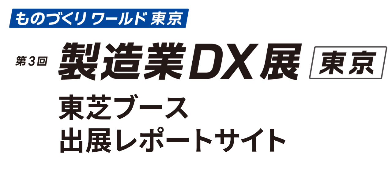 第３回　製造業DX展 東芝ブース出展レポート