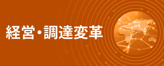 経営・調達変革