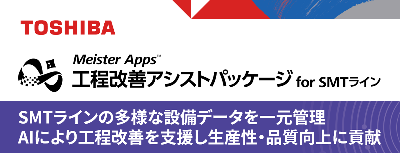 展示パネル：Meister Apps™ 工程改善アシストパッケージ for SMTライン