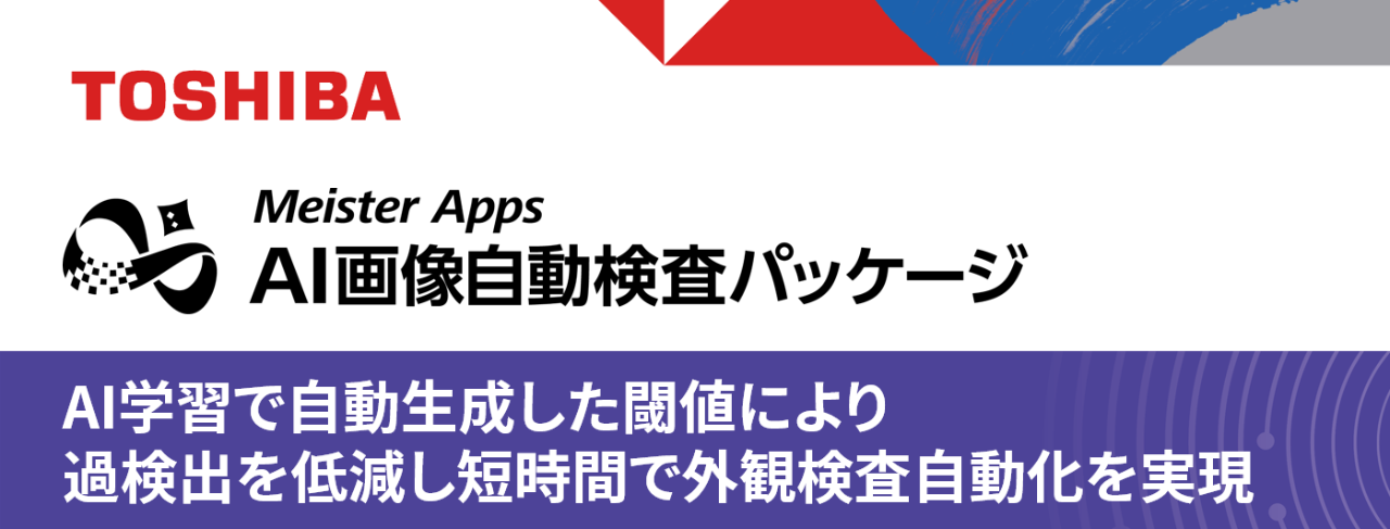 展示パネル：Meister Apps™ AI画像自動検査パッケージ