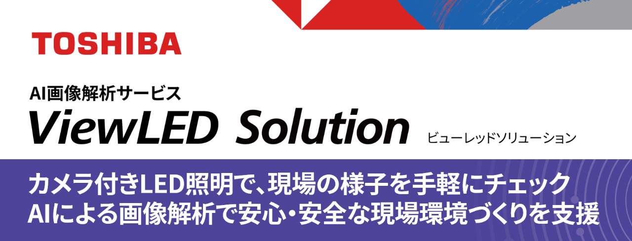 展示パネル：AI画像解析サービス ViewLED Solution