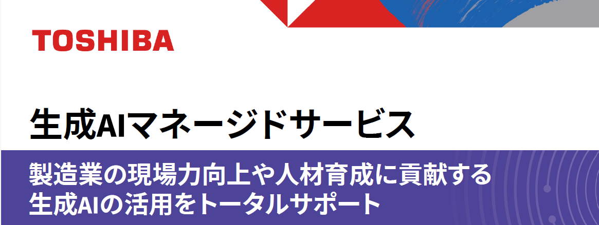 展示パネル：生成AIへの東芝デジタルソリューションズの取り組み