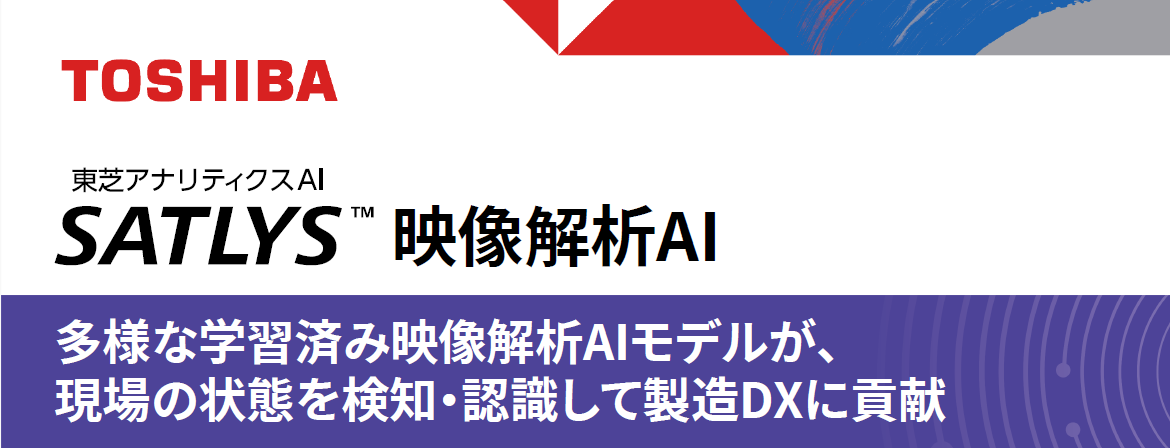 展示パネル：東芝アナリティクスAI SATLYS