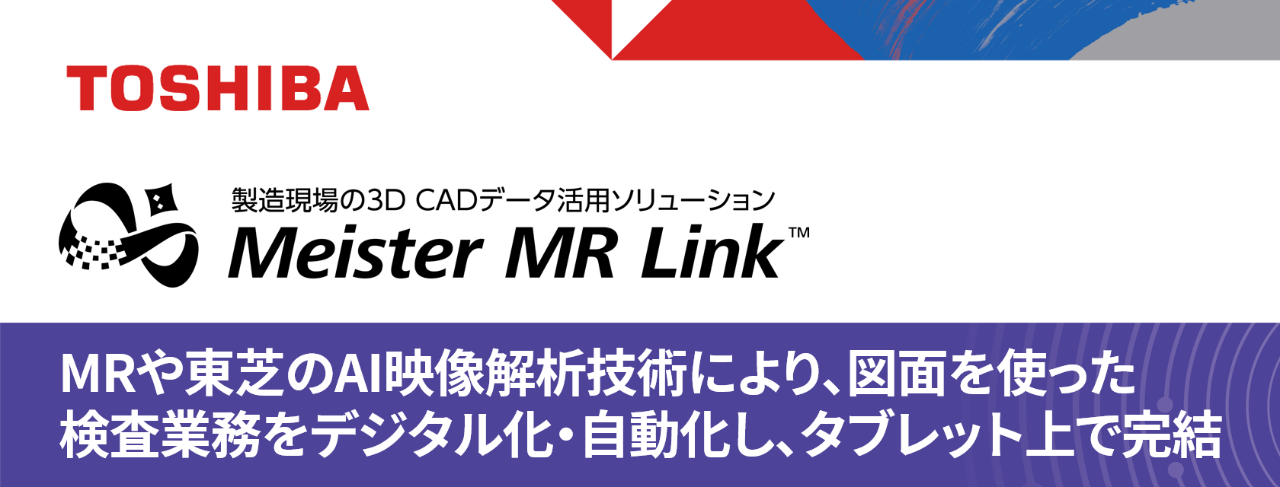展示パネル：製造現場の3D CADデータ活用ソリューション Meister MR Link™