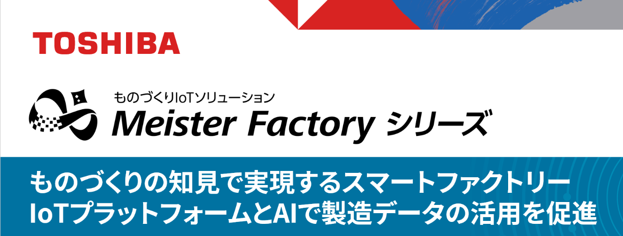 展示パネル：ものづくりIoTソリューション Meister Factory シリーズ