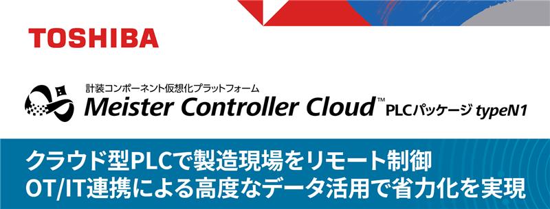 展示パネル：Meister Controller Cloud™ PLCパッケージ typeN1