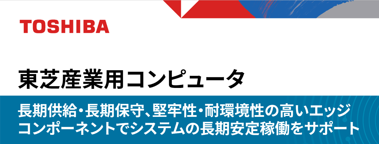 展示パネル：産業用コンピュータ