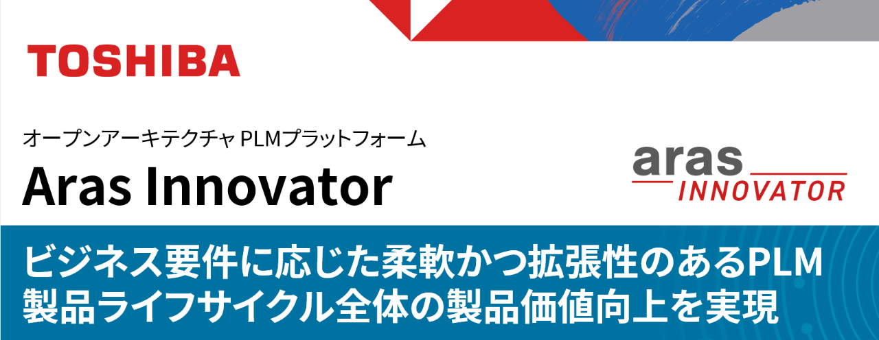 展示パネル：オープンアーキテクチャ PLMプラットフォームAras Innovator