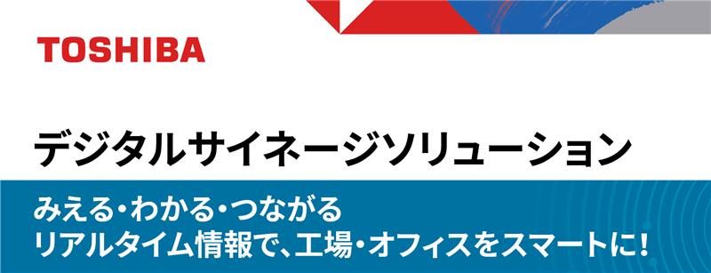展示パネル：デジタルサイネージ