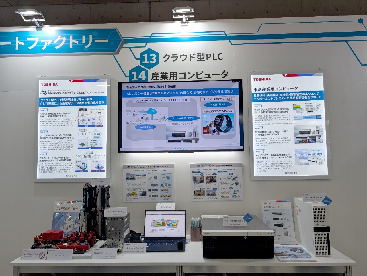 東芝ブースの様子