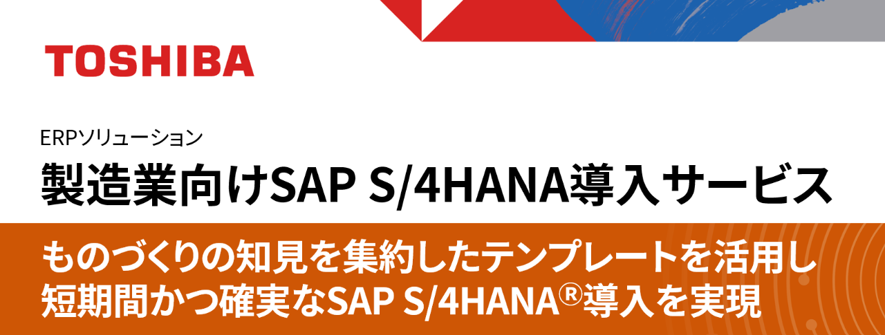 展示パネル：製造業向けSAP S/4HANA導入サービス