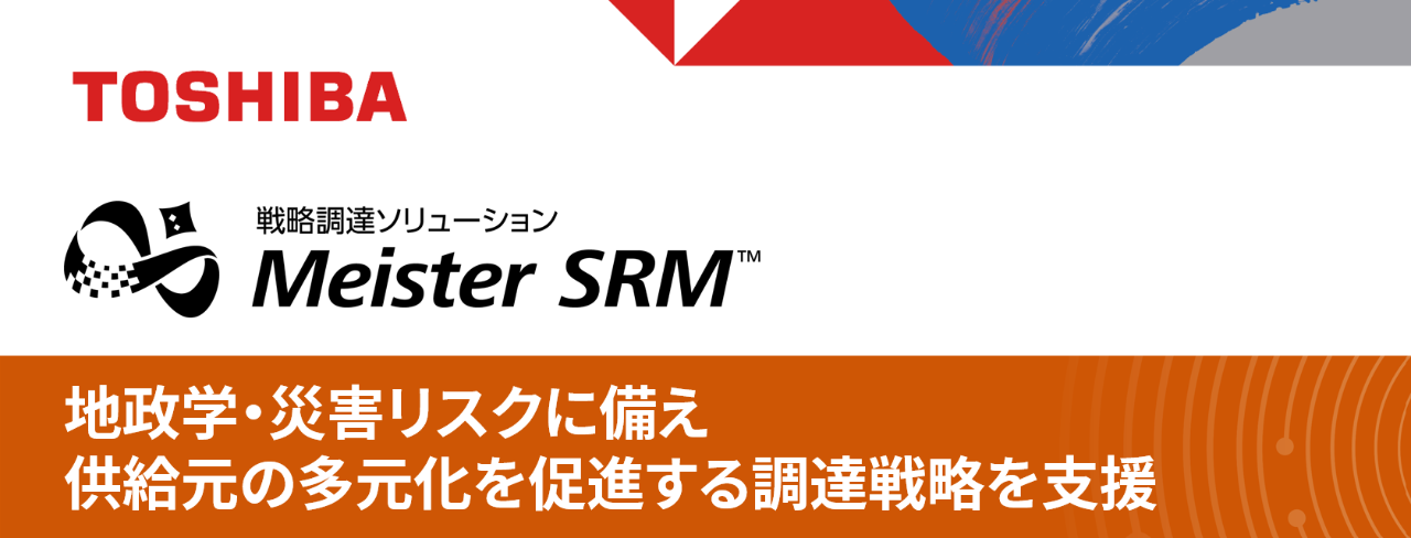 展示パネル：戦略調達ソリューション Meister SRM™