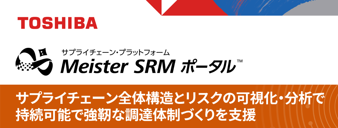 展示パネル：サプライチェーンプラットフォームMeister SRMポータル™