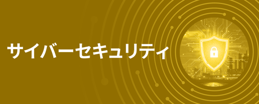 サイバーセキュリティ