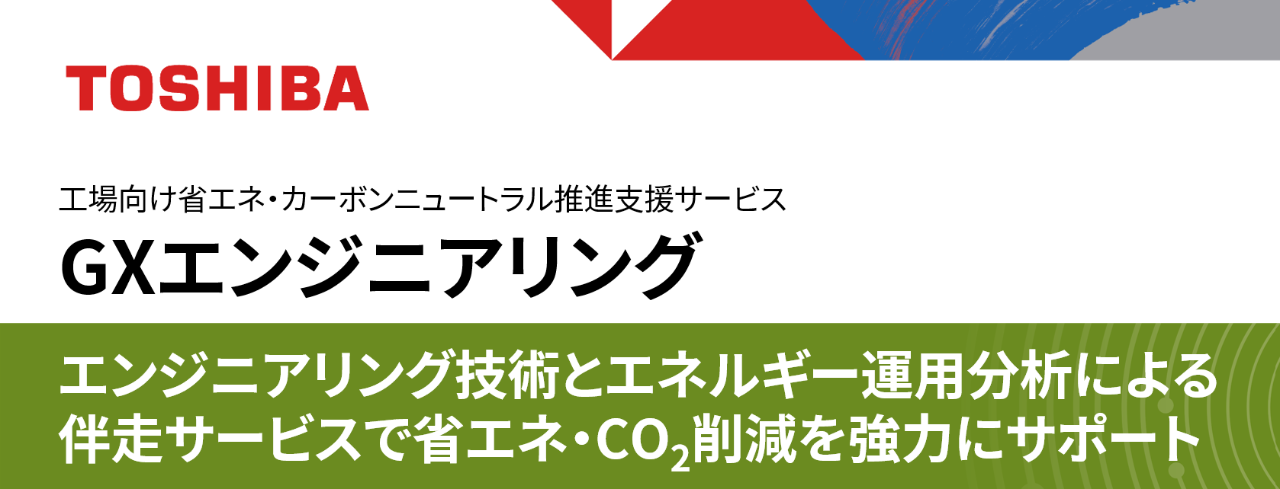展示パネル：工場向け省エネ・カーボンニュートラル推進支援サービス GXエンジニアリング