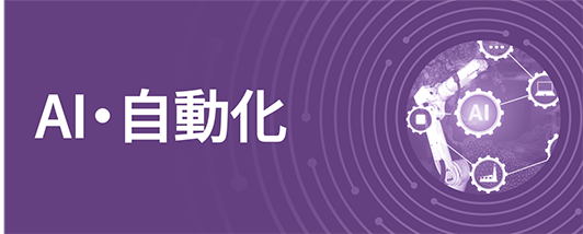 AI・自動化