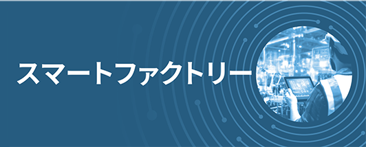 スマートファクトリー
