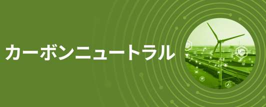 カーボンニュートラル