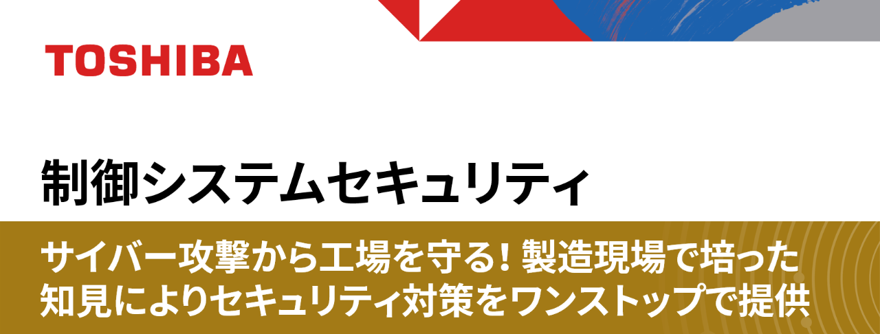 展示パネル：制御システムセキュリティ