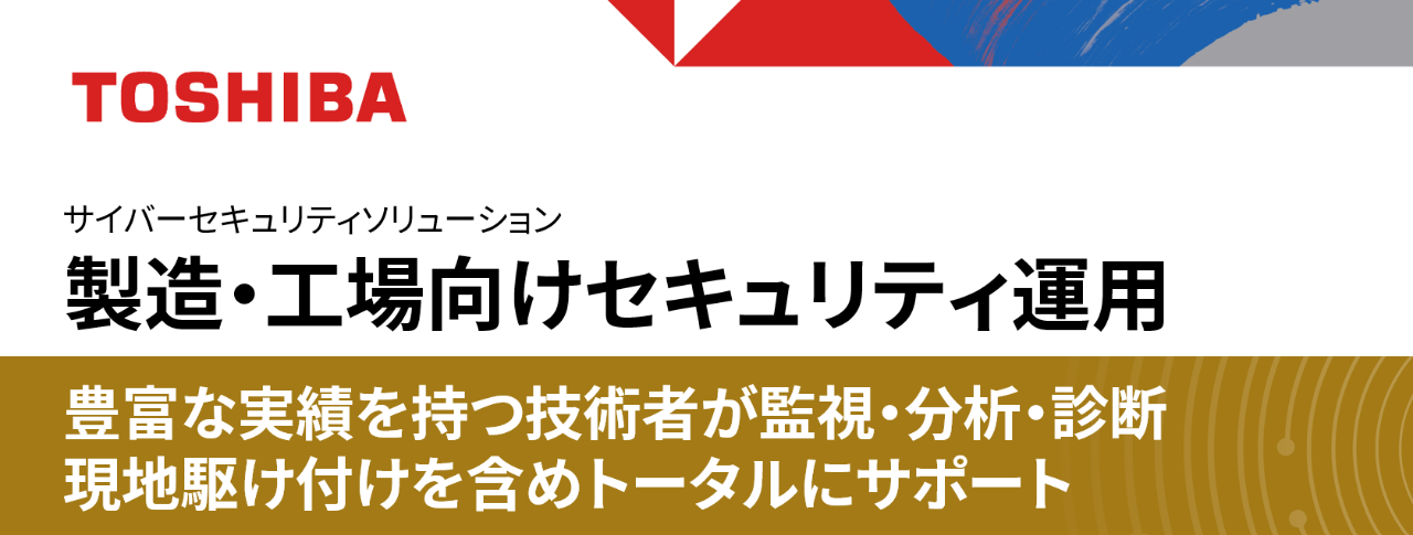 展示パネル：製造・工場向けセキュリティ運用（参考出展）