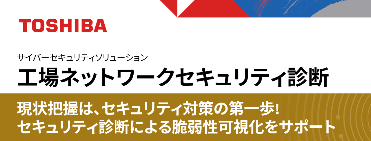 展示パネル：工場ネットワークセキュリティ診断