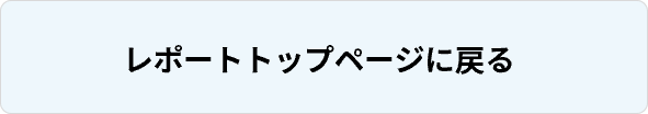 レポートトップページに戻る