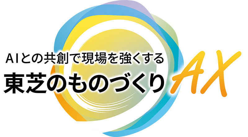 AIとの共創で現場を強くする 東芝のものづくりAX