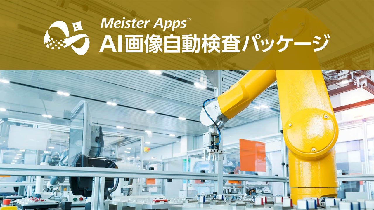 Meister Apps AI画像自動検査パッケージ
