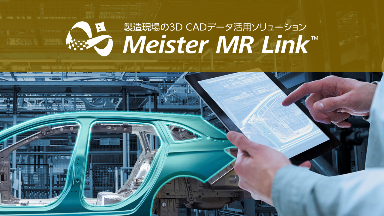製造現場の３D CADデータ活用ソリューション　Meister MR Link