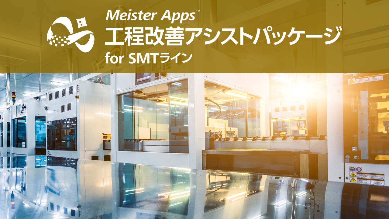 Meister Apps 工程改善アシストパッケージ for SMTライン