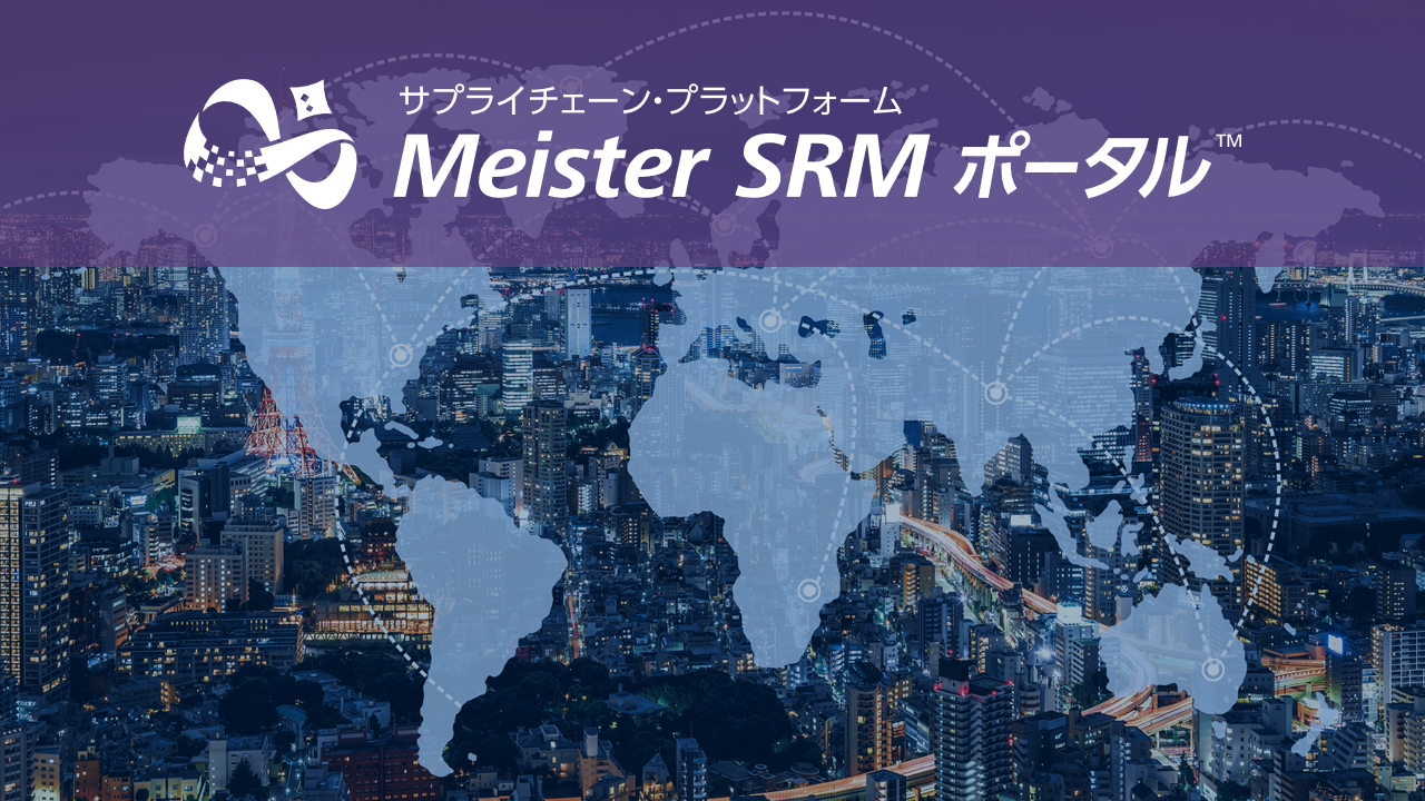 サプライチェーン・プラットフォーム　Meister SRM ポータル