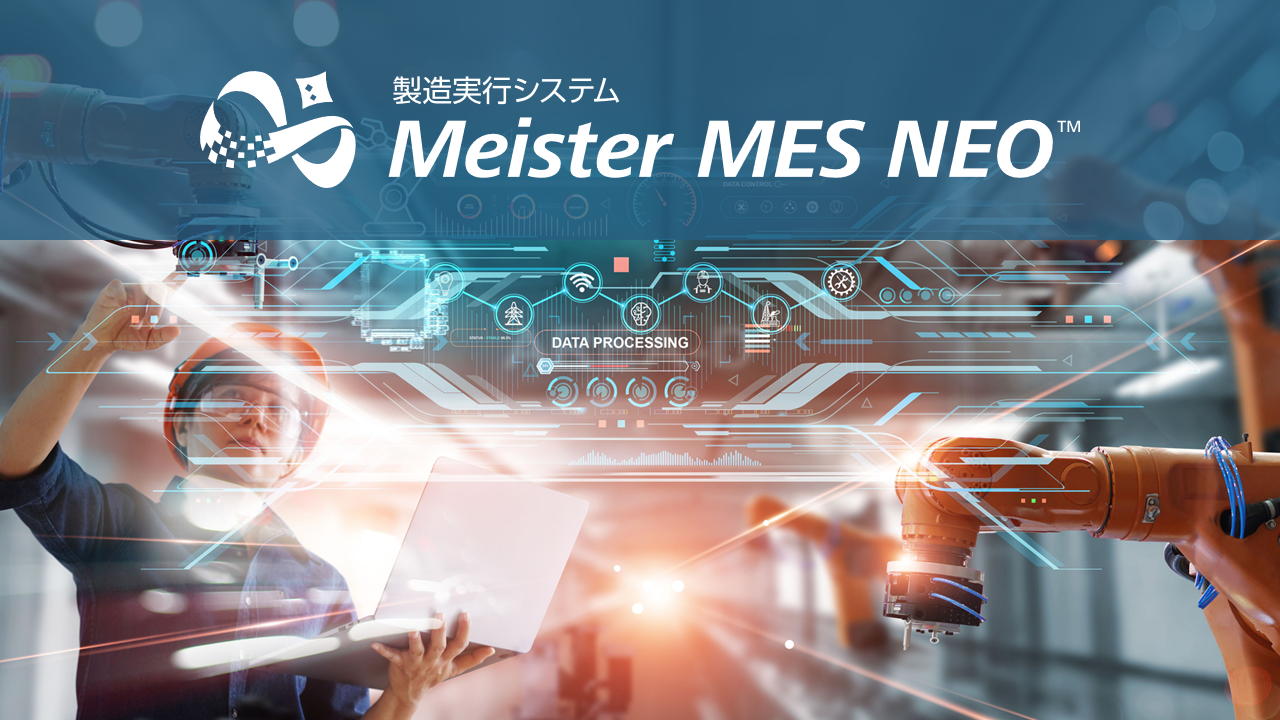 製造実行システム　Meister MES NEO