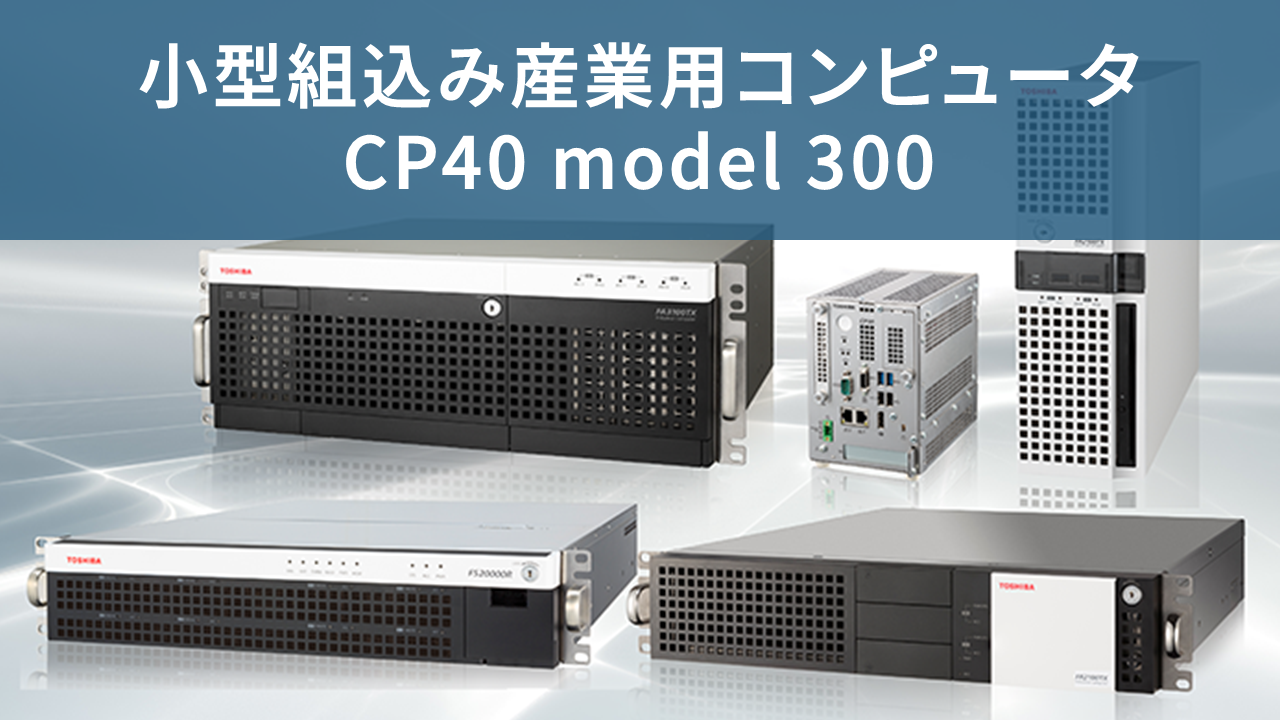 小型組込み産業用コンピュータ　CP40 model 300