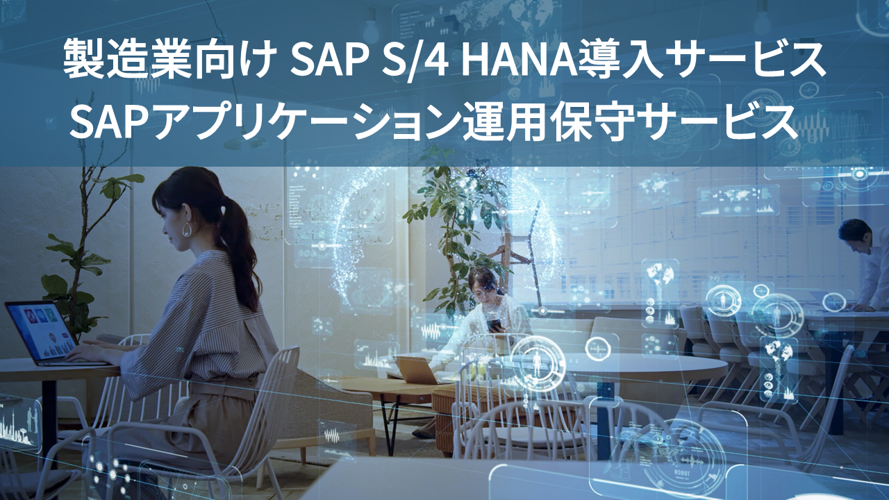 製造業向けSAP S/4 HANA導入サービス SAPアプリケーション運用保守サービス
