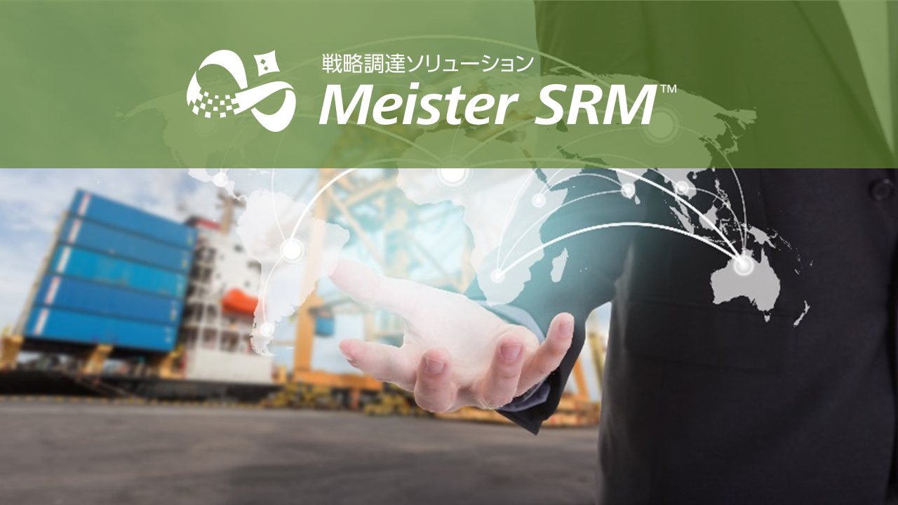 戦略調達ソリューション　Meister SRM