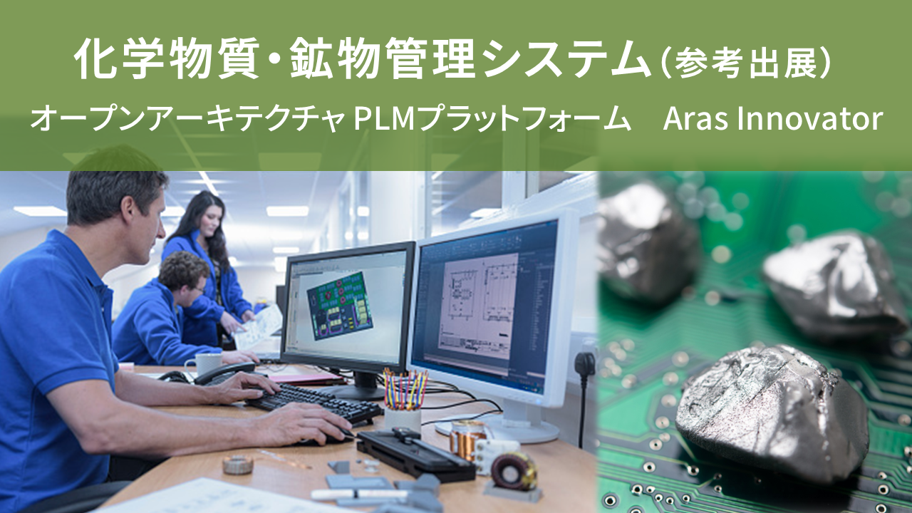化学物質・鉱物管理システム（参考出展） オープンアーキテクチャ PLMプラットフォーム　Aras Innovator