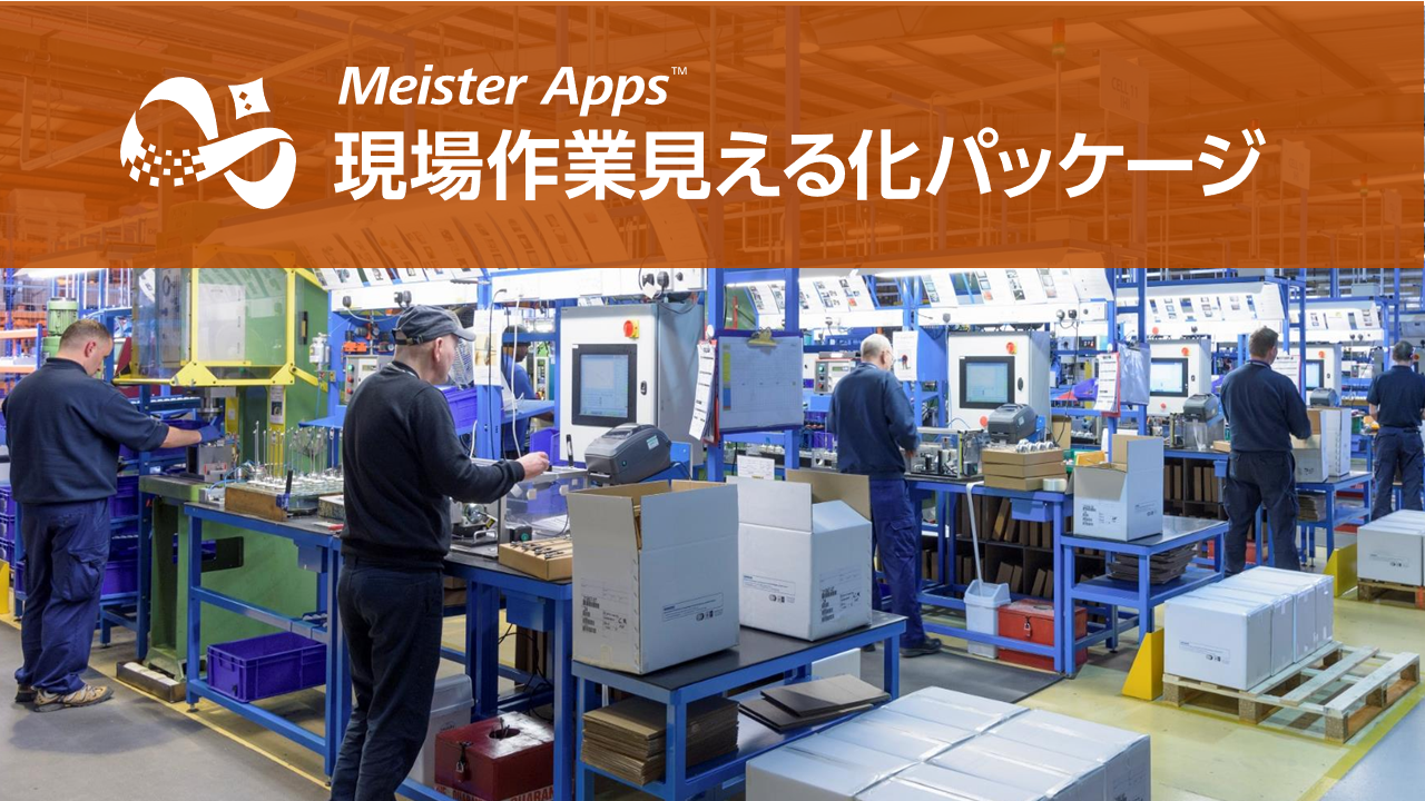 Meister Apps 現場作業見える化パッケージ