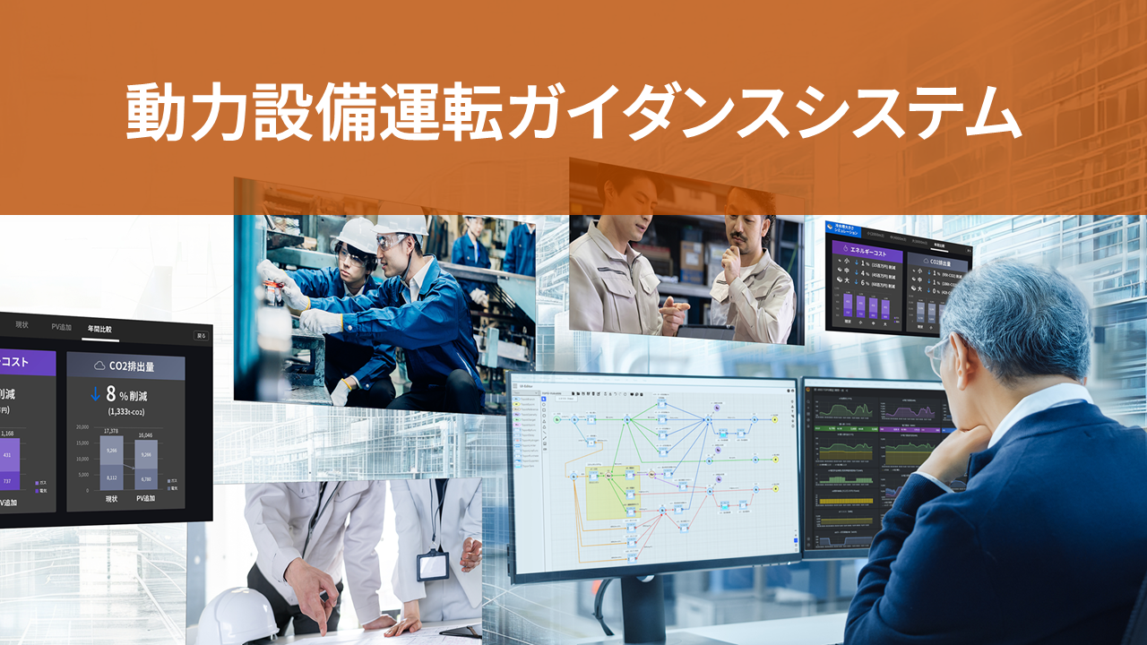 動力設備運転ガイダンスシステム