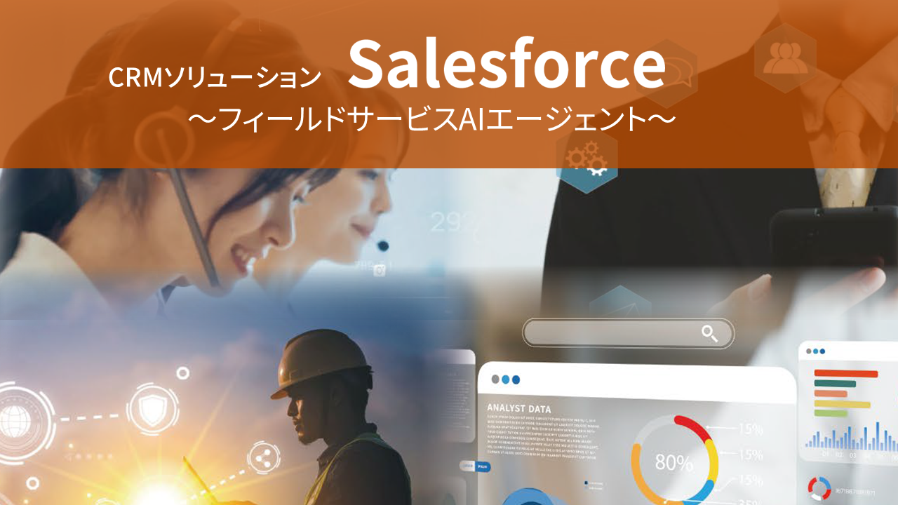 CRMソリューション　Salesforce　～フィールドサービスAIエージェント～ 