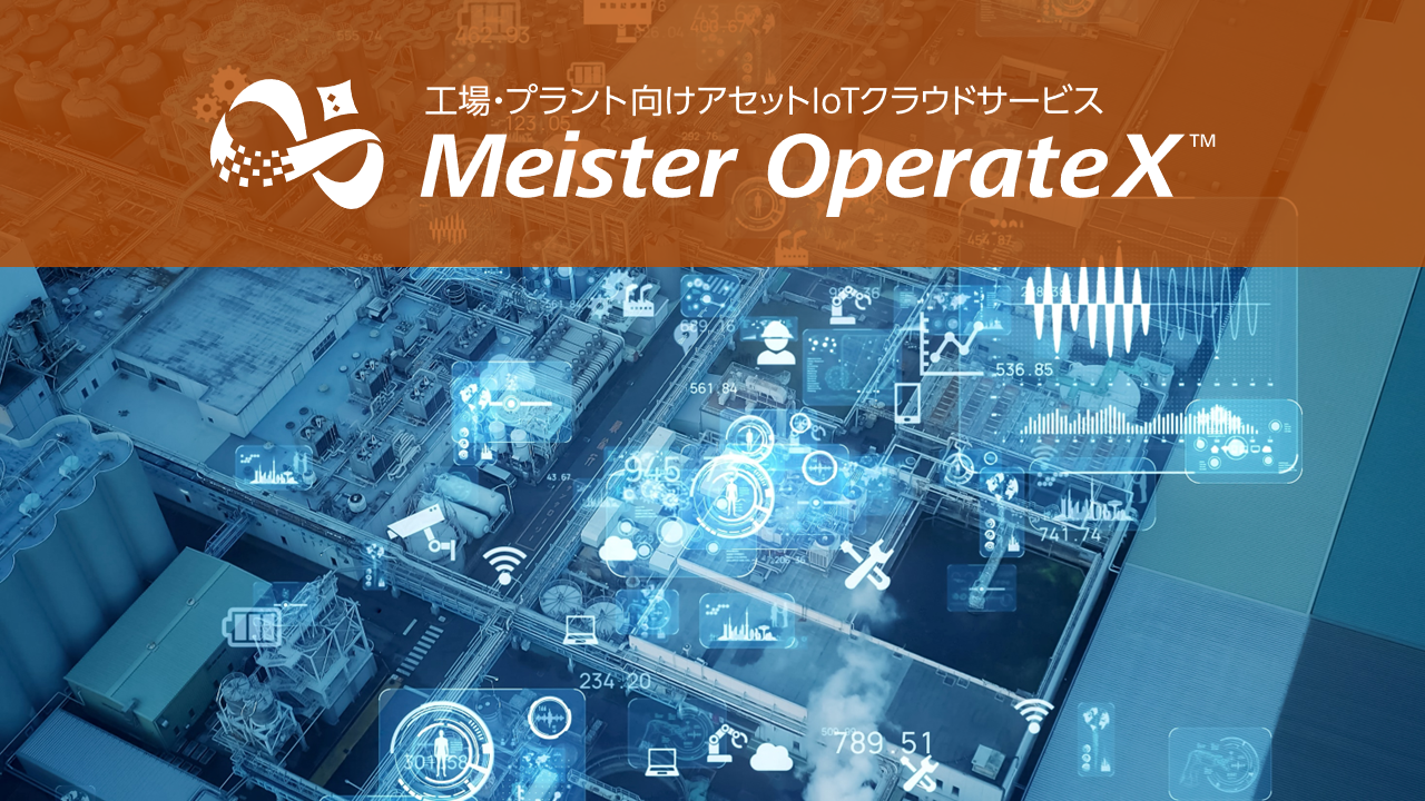 工場・プラント向けアセットIoTクラウドサービス　Meister OperateX