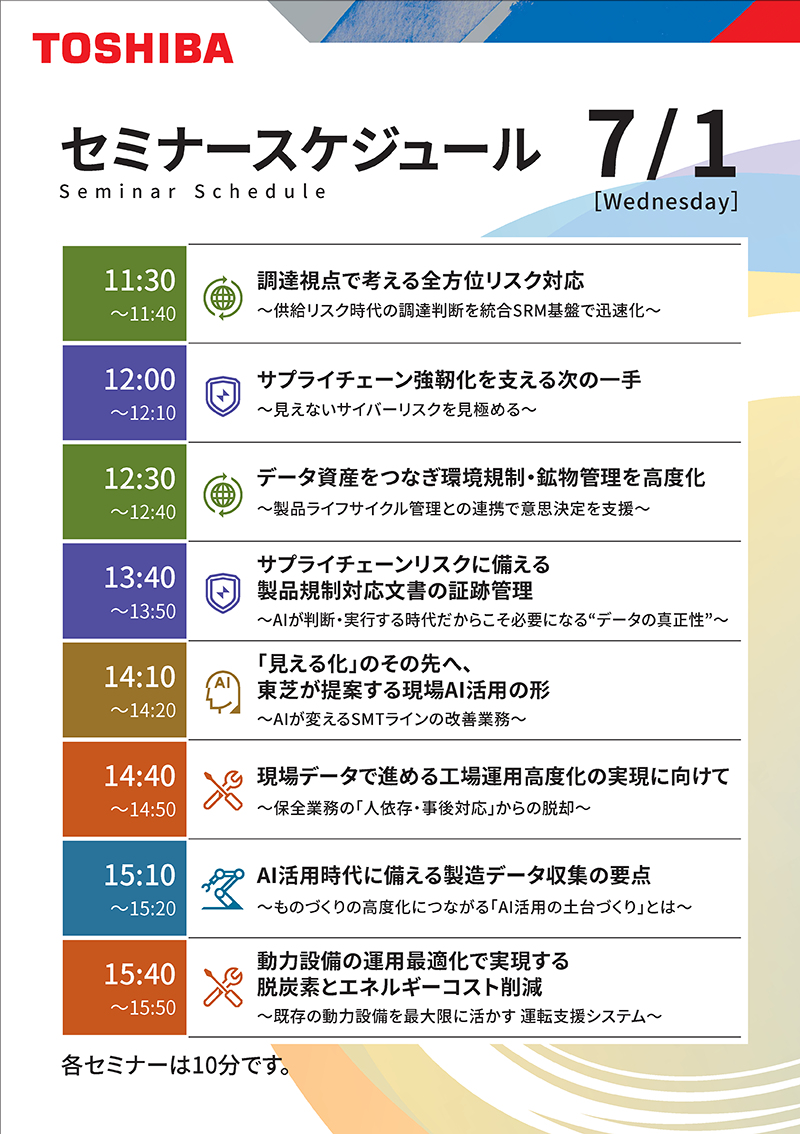 セミナースケジュール（7/1）
