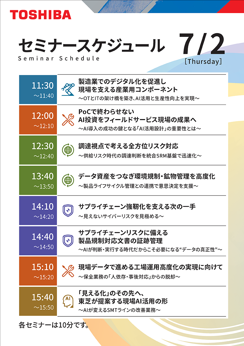 セミナースケジュール（7/2）