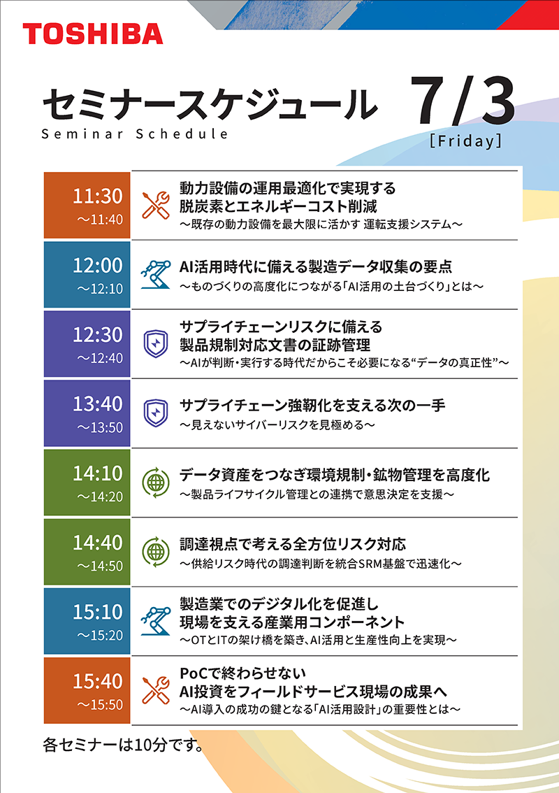 セミナースケジュール（7/3）
