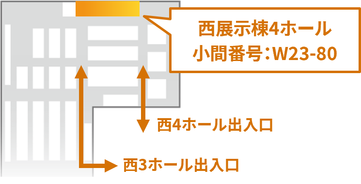 会場図（西展示棟4ホール、小間番号：W23-80）
