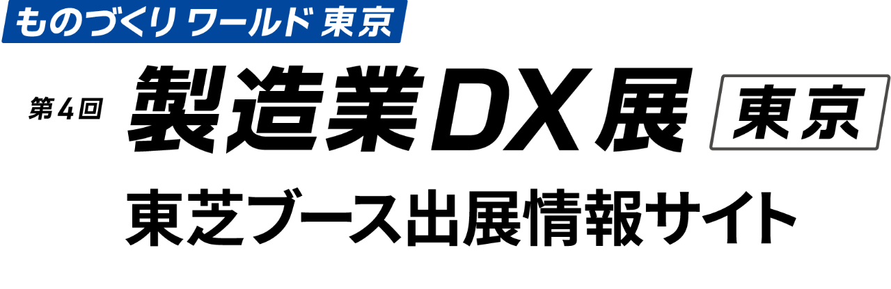 第４回 製造業DX展