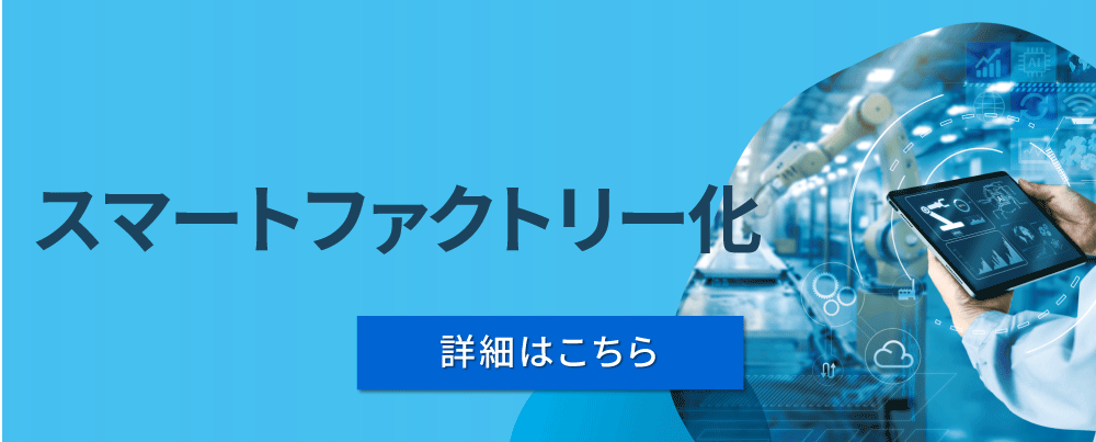 スマートファクトリー化（詳細はこちら）
