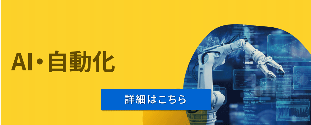 AI・自動化（詳細はこちら）