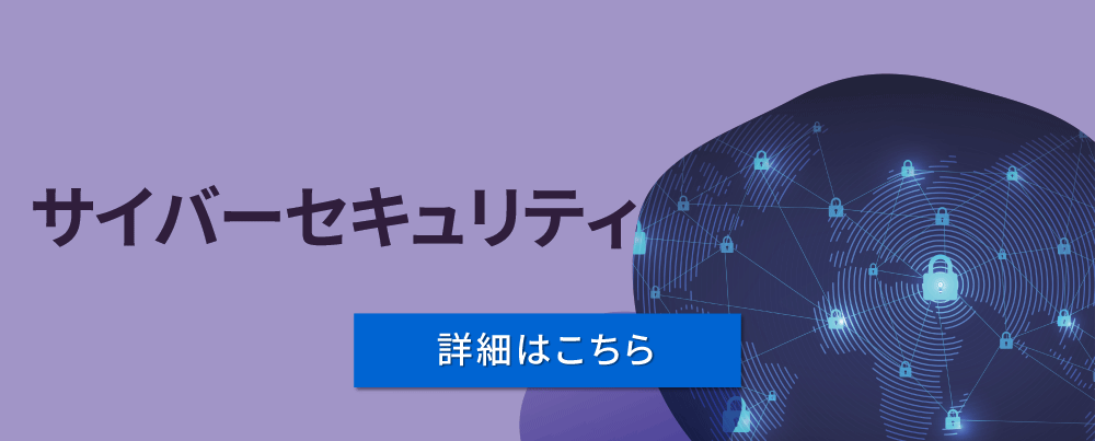 サイバーセキュリティ（詳細はこちら）