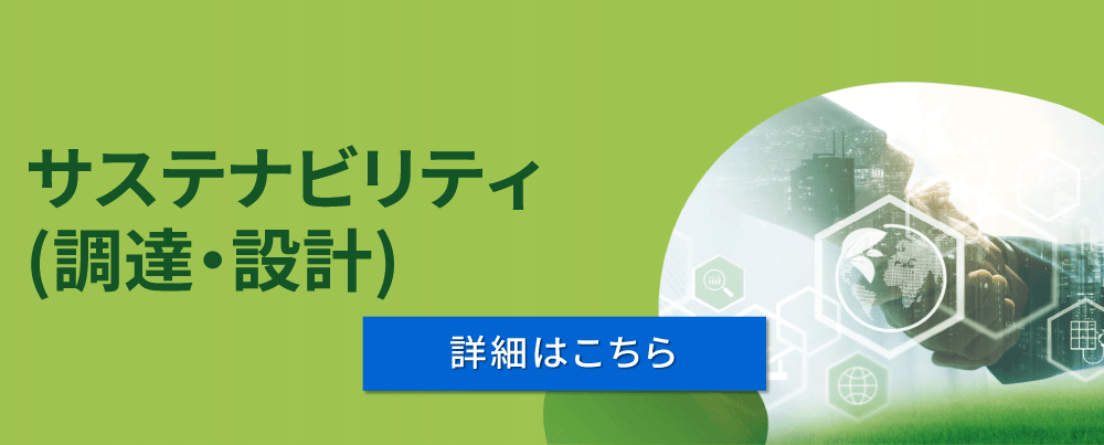 サステナビリティ（調達・設計）（詳細はこちら）